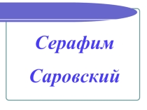 Презентация для классного часа Серафим Саровский