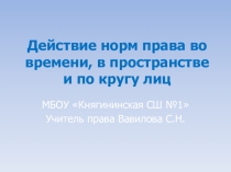 Презентация по праву 10 класс Действие норм права во времени, в пространстве и по кругу лиц