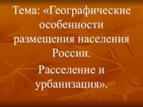 Презентация урока географии 8 класс по теме: Географические особенности размещения населения России. Расселение и урбанизация.