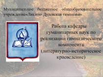 Работа кафедры гуманитарных наук по реализации гимназического компонента