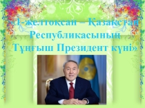 Презентация по казахскому языку на тему Қазақстан Республикасының Тұңғыш Президент күні