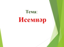 Имена существительные на татарском языке для 4 класса