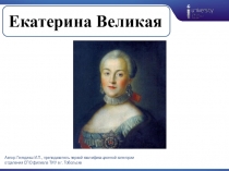 Презентация по истории России на тему Екатерина Великая