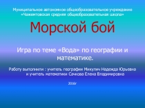 Презентация интегрированная игра по математики и географии Воды суши