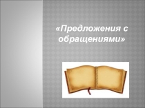 Презентация по русскому языку на тему Предложения с обращениями (5 класс)