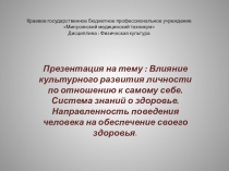 Влияние культурного развития личности по отношению к самому себе. Система знаний о здоровье. Направленность поведения человека на обеспечение своего здоровья