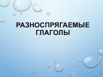 Презентация по русскому языку по теме Разноспрягаемые глаголы