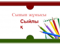 Презентация по казахскому языку на тему Сыйлық
