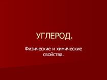 Презентация по химии на тему Углерод