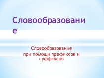 Презентация: Подготовка к ЕГЭ и ГИА: словообразование