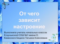 От чего зависит настроение