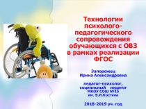 Технологии психолого-педагогического сопровождения обучающихся с ОВЗ в рамках реализации ФГОС