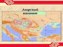 Презентация по культуре родного края Аварский каганат