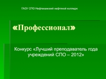 Презентация для конкурса Учитель года