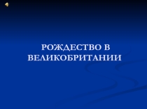Презентация Рождество в Великобритании