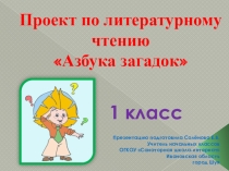 Проект по литературному чтению Азбука загадок