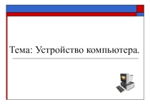 Презентация по информатике на тему Устройство компьютера