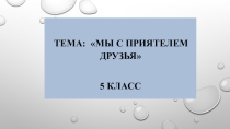 Мы с приятелем друзья