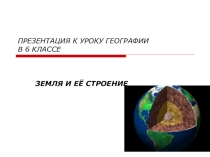 Презентация к уроку географии в 6 классе Земля и её строение