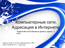 Презентация по информатике на тему Компьютерные сети. Адресация в Интернете.