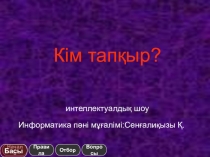 Кім тапқыр? 6 сынып