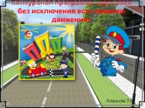 Презентация к конкурсной программе по проекту Для всех без исключения есть правила движения.