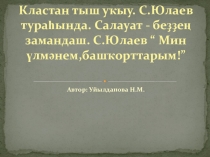 Презентация по башкирской литературе на тему Кластан тыш уҡыу. С.Юлаев тураһында. Салауат - беҙҙең замандаш. С.Юлаев “ Мин үлмәнем,башҡорттарым!” 3 класс