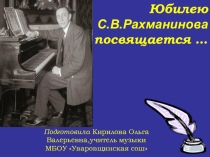 Презентация к 145-ию С.В.Рахманинова Своя игра