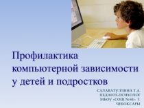Презентация для родительского собрания на тему: Компьюторная зависимость детей для родителей