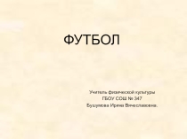 Презентация по физической культуре на тему ФУТБОЛ