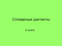 Презентация по русскому языку на тему  Словарные диктанты (6 класс)