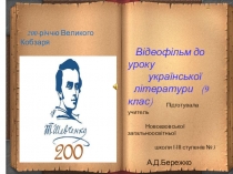 Відеопрезентація Біблійні мотиви у творчості Шевченка
