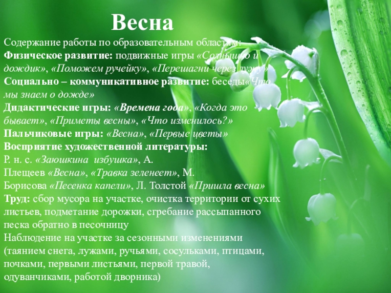 Проект Времена года в младшей группе ВеснаСодержание работы по образовательным областям:Физическое развитие: подвижные игры «Солнышко и дождик», «Поможем ручейку», «Перешагни ВеснаСодержание работы по образовательным областям:Физическое развитие: подвижные игры «Солнышко и дождик», «Поможем ручейку», «Перешагни через лужу»Социально – коммуникативное развитие: беседы«Что