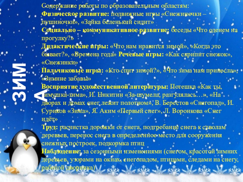 Проект Времена года в младшей группе Содержание работы по образовательным областям:Физическое развитие: подвижные игры «Снежиночки – пушиночки», Содержание работы по образовательным областям:Физическое развитие: подвижные игры «Снежиночки – пушиночки», «Зайка беленький сидит»Социально – коммуникативное развитие: