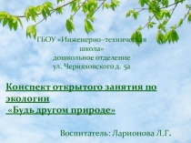Открытое занятие по экологии Будь другом природе