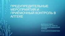 Предупредительные мероприятия и приемочный контроль качества лек.средств