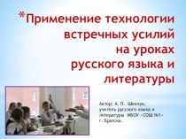 Применение технологии встречных усилий на уроках русского языка и литературы