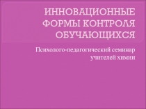 Инновационные формы контроля обучающихся