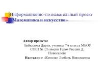 Презентация проекта Математика и искусство