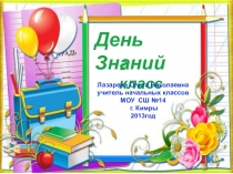 Презентация, посвященная дню знаний