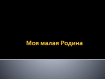 Презентация Известные люди Владимирской области