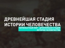Презентация по истории на тему Первобытный мир
