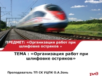 Организация работ по шлифовке остряка стрелочного перевода