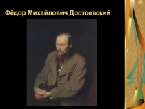 Презентация по литературе Федор Михайлович Достоевский