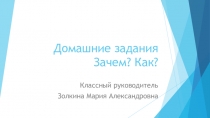 Родительская суббота Мастер-класс. Домашние задания. Зачем? Как?
