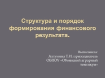 Презентация по МДК 02.01 Практические основы учета источникв образования имущества организации на тему Формирование финансовых результатов деятельности предприятия