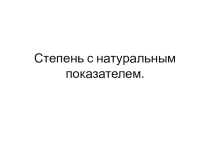 Презентация Степень с натуральным показателем 5 кл.
