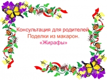 Консультация для родителе Поделки из макарон Жираф