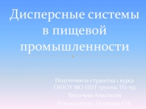 Презентация: Дисперсные системы и их использование в пищевой промышленности