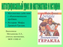 Презентация итегрированного урока Двенадцать подвигов Геракла